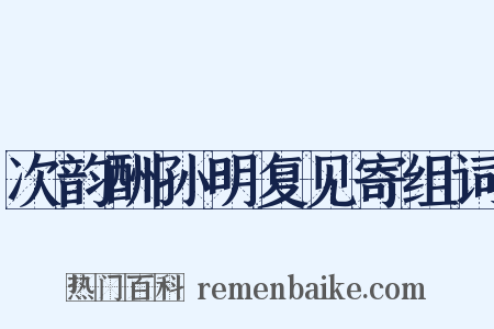 次韵酬孙明复见寄组词是什么意思的图片